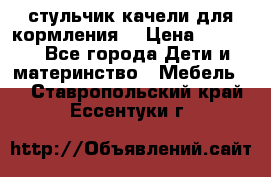 стульчик качели для кормления  › Цена ­ 8 000 - Все города Дети и материнство » Мебель   . Ставропольский край,Ессентуки г.